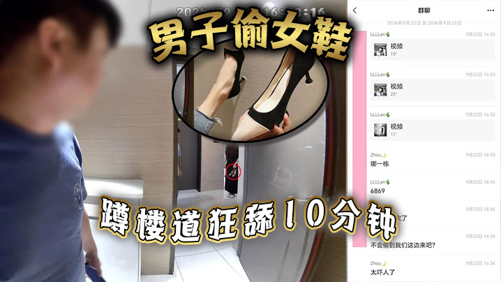 男子偷女鞋，蹲樓道狂舔10分鐘