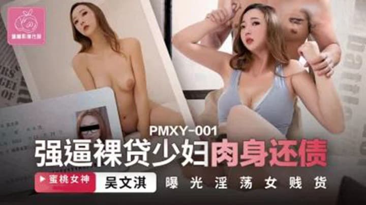 PMXY001 強逼裸貸少婦肉身還債-dad