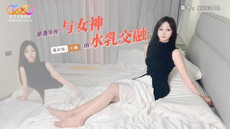 XKG218 逆袭屌丝与女神的水乳交融