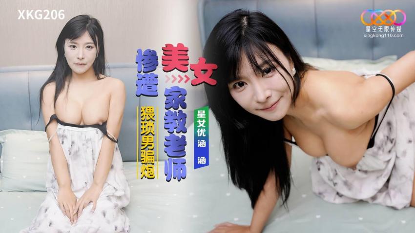 XKG206 美女家教老師慘遭猥瑣男騙炮-dad