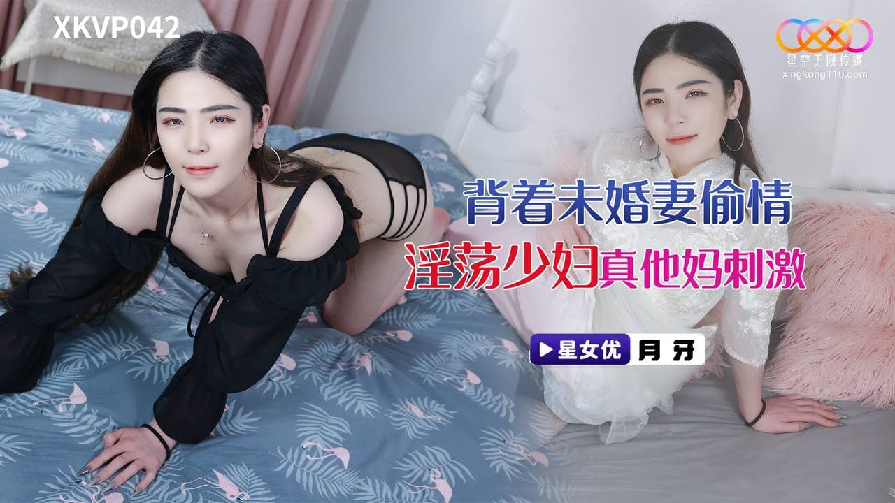 XKVP042 背著未婚妻偷情淫蕩少婦-dad