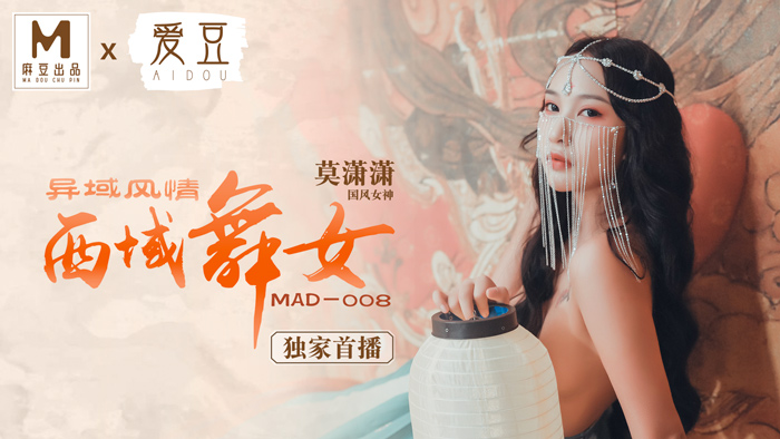 國產麻豆AV 愛豆 MAD 西域舞女 異域風情 莫瀟瀟