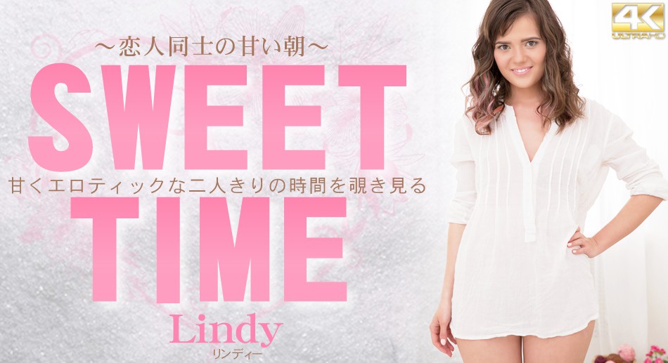 リンディー 甘くエロティックな二人きりの時間を覗き見る SWEET TIME　戀人同士の甘い朝 Lindy