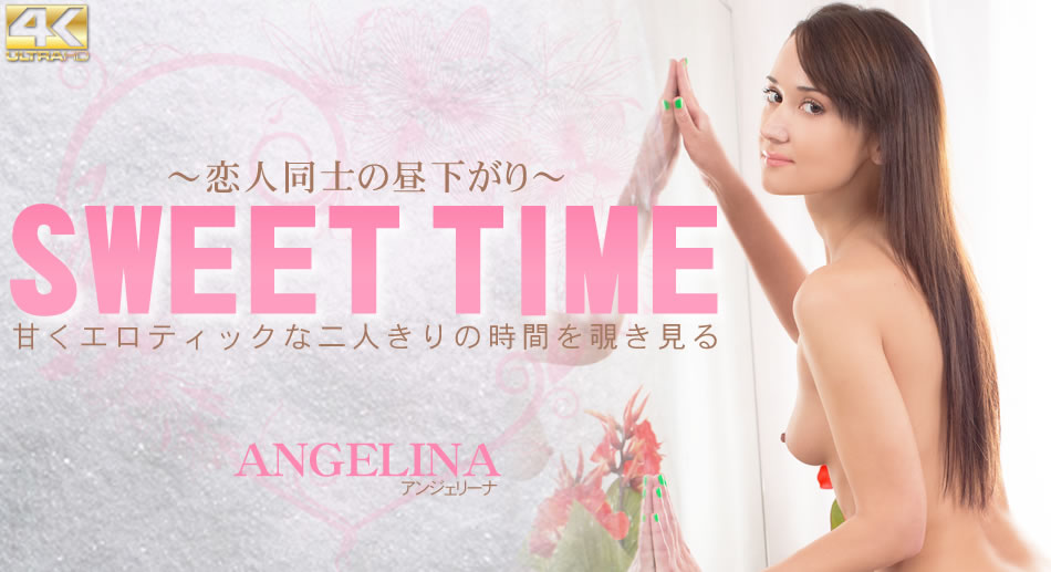 アンジェリーナ 甘くエロティックな二人きりの时间を覗き见る SWEET TIME 恋人同士の昼下がり Angerina