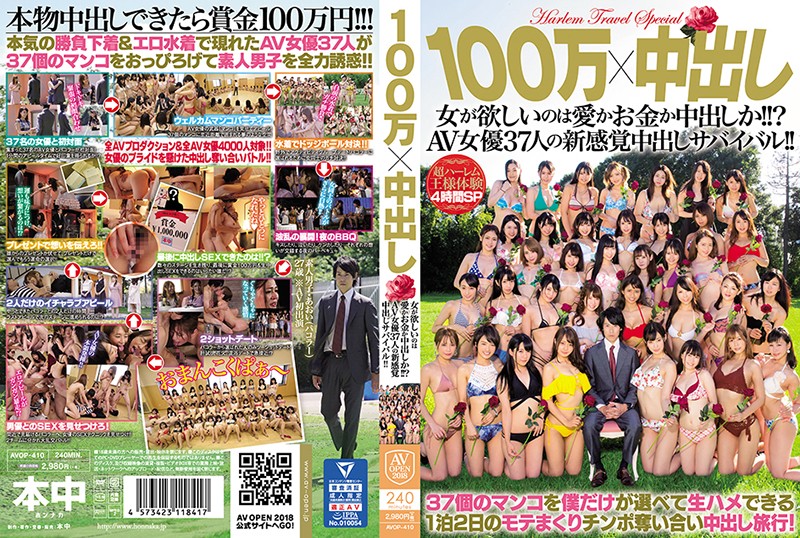 100万×中出し 女が欲しいのは爱かお金か中出しか！！？AV女优37人の新感覚中出しサバイバル！！