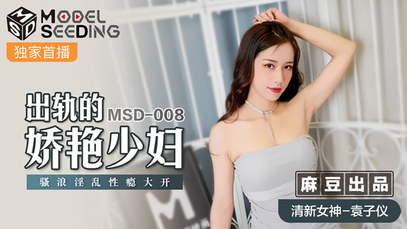 出軌的妖艷少婦（MSD008）