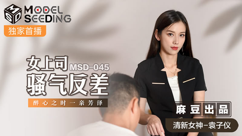 女上司騷氣反差（MSD045）