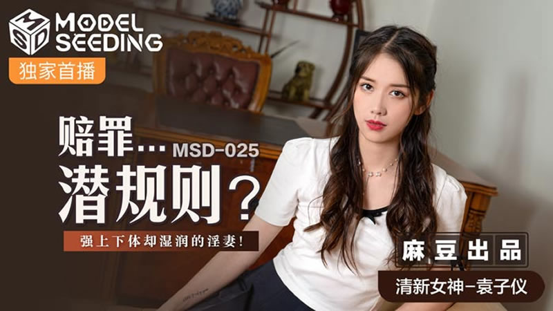 【麻豆傳媒】【MSD025】【賠罪…潛規則？】【袁子儀】【強上下體卻濕濕的淫妻】