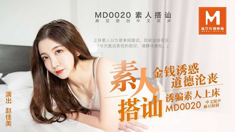 【麻豆传媒】【MD0020】【素人搭讪】【赵佳美】【金钱诱惑 道德沦丧 诱骗素人上床】