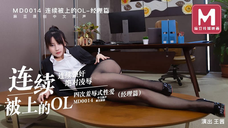 【麻豆传媒】【MD0014-B】【连续被上的OL 四次凌辱式性爱 经理篇】【王茜】