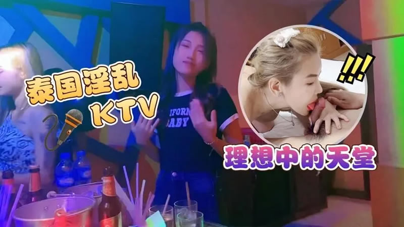 【蘿莉社】【】【泰國淫亂KTV 理想中的天堂】