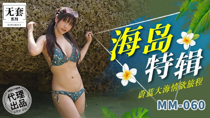 【麻豆傳媒】【MM060】【海島特輯】【吳夢夢】【蔚藍大海情慾旅程】