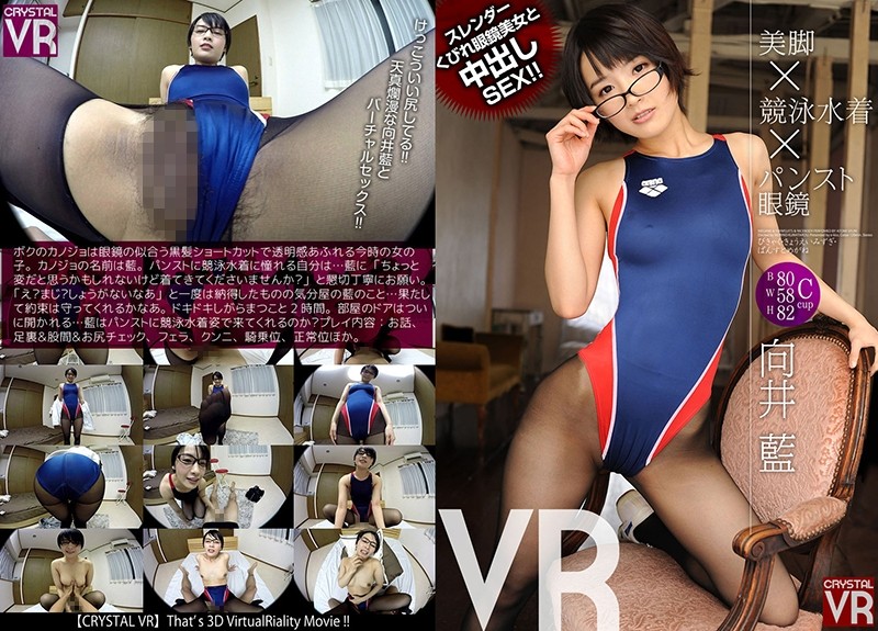 h_1155crvr00066-【VR】向井藍 美腳×競泳水著×パンスト眼鏡VR スレンダーくびれ眼鏡美女と中出しSEX！！