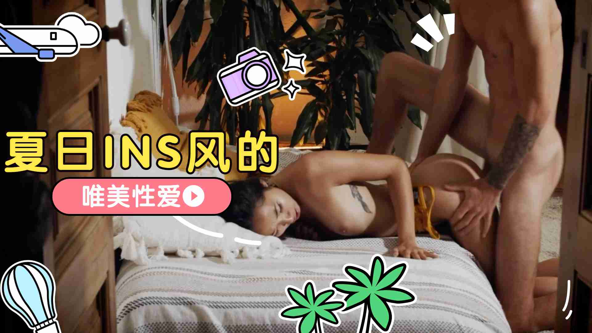 夏日INS風的唯美性愛