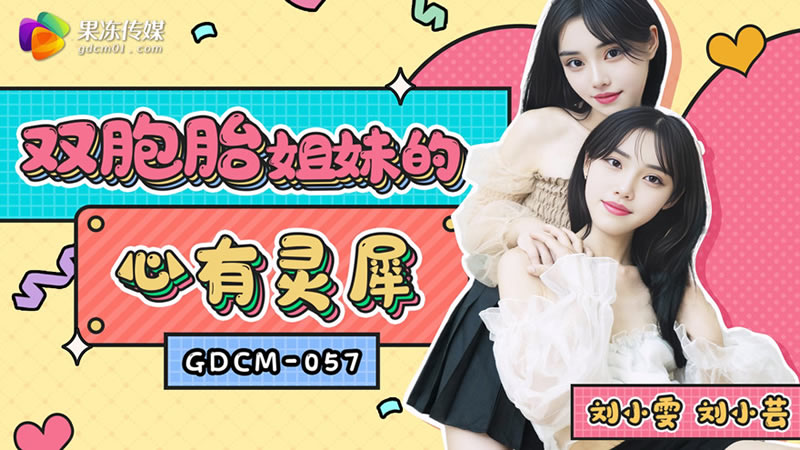 【果凍傳媒】【GDCM057】【雙胞胎姐妹的心有靈犀】【劉小雯&劉小芸】