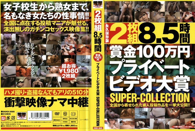 8.5时间 赏金100万円プライベートビデオ大赏 SUPER-COLLECTION