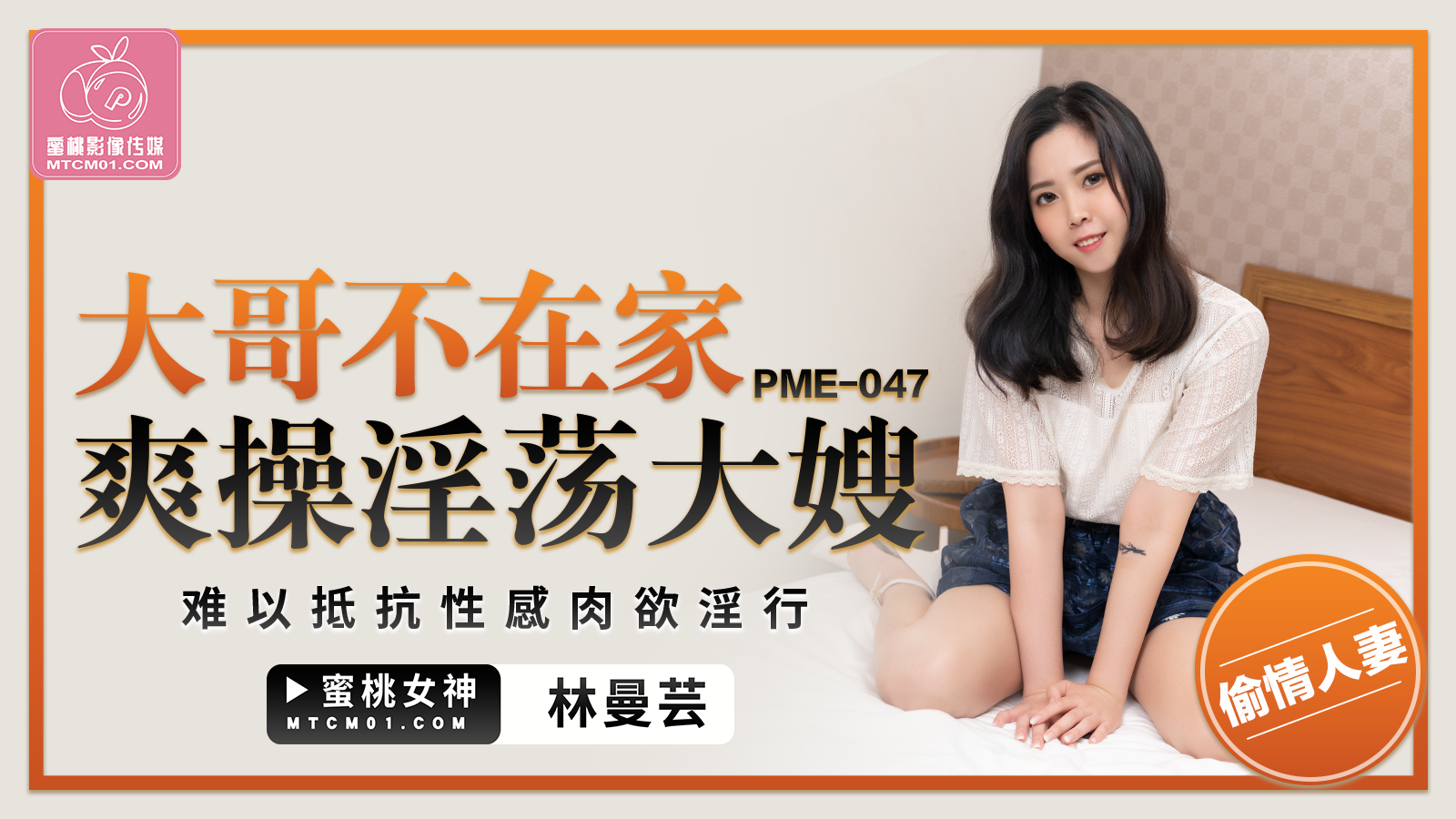 PME-047 大哥不在家爽操淫蕩大嫂-林曼芸