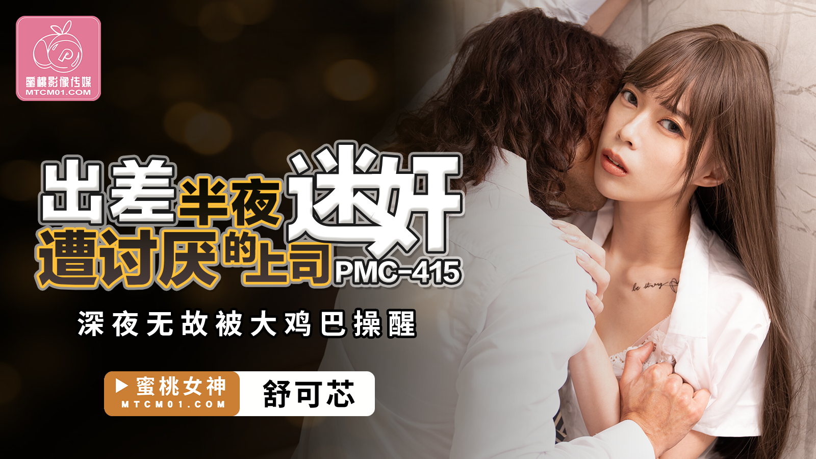 PMC-415 出差半夜遭討厭的上司迷奸-舒可芯