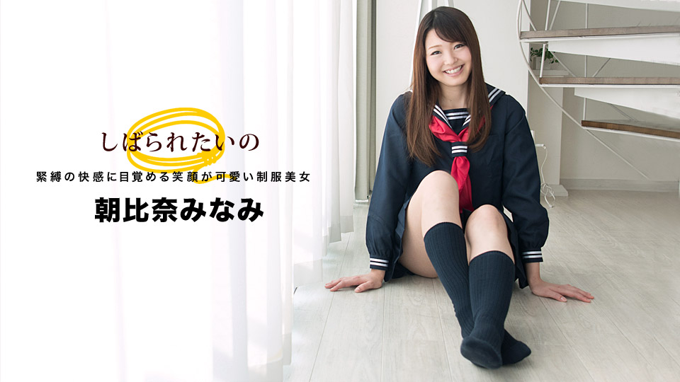 一本道032918-664我会紧张~笑颜可爱制服美女~朝比奈みなみ