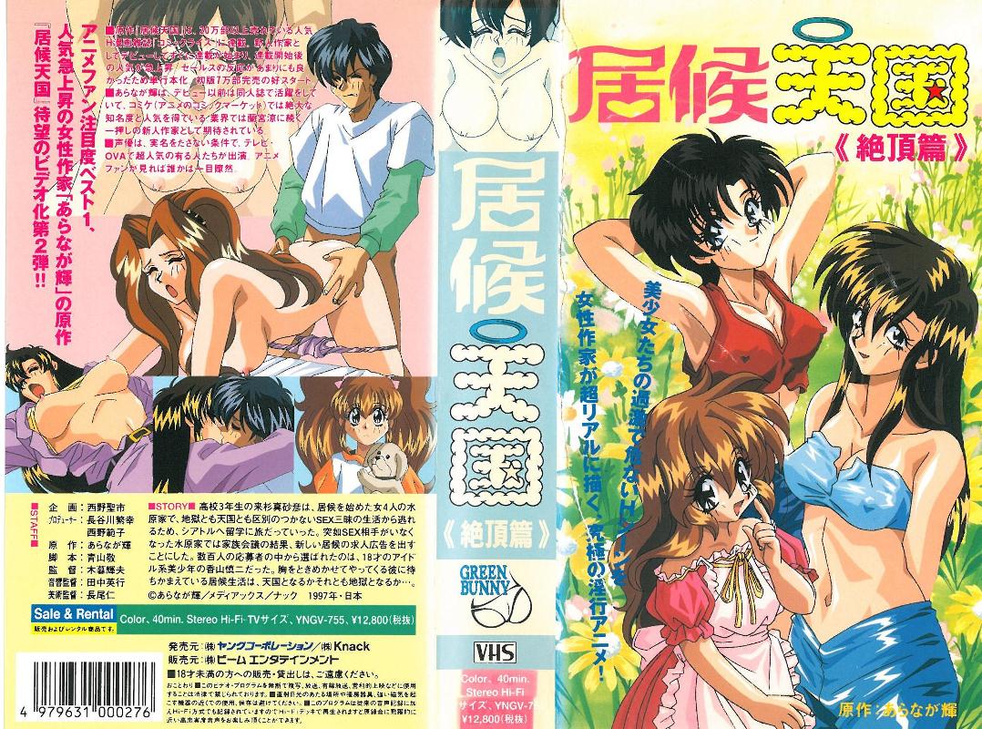 [199711] [ビーム エンタテインメント] 居候天國 第2話