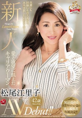 【數量限定】新人 愛と慾望に飢えたキャリアウーマン 松尾江里子 42歳