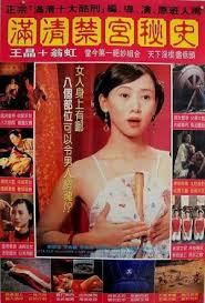 滿清禁宮奇案1994