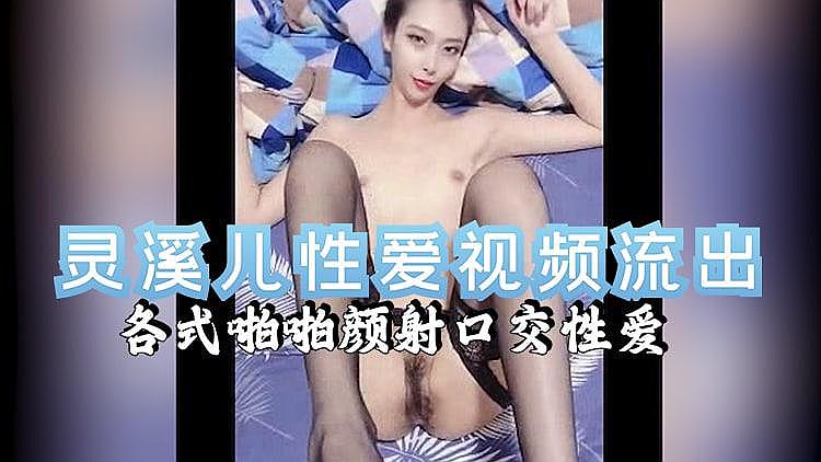 靈溪兒性愛視頻流出