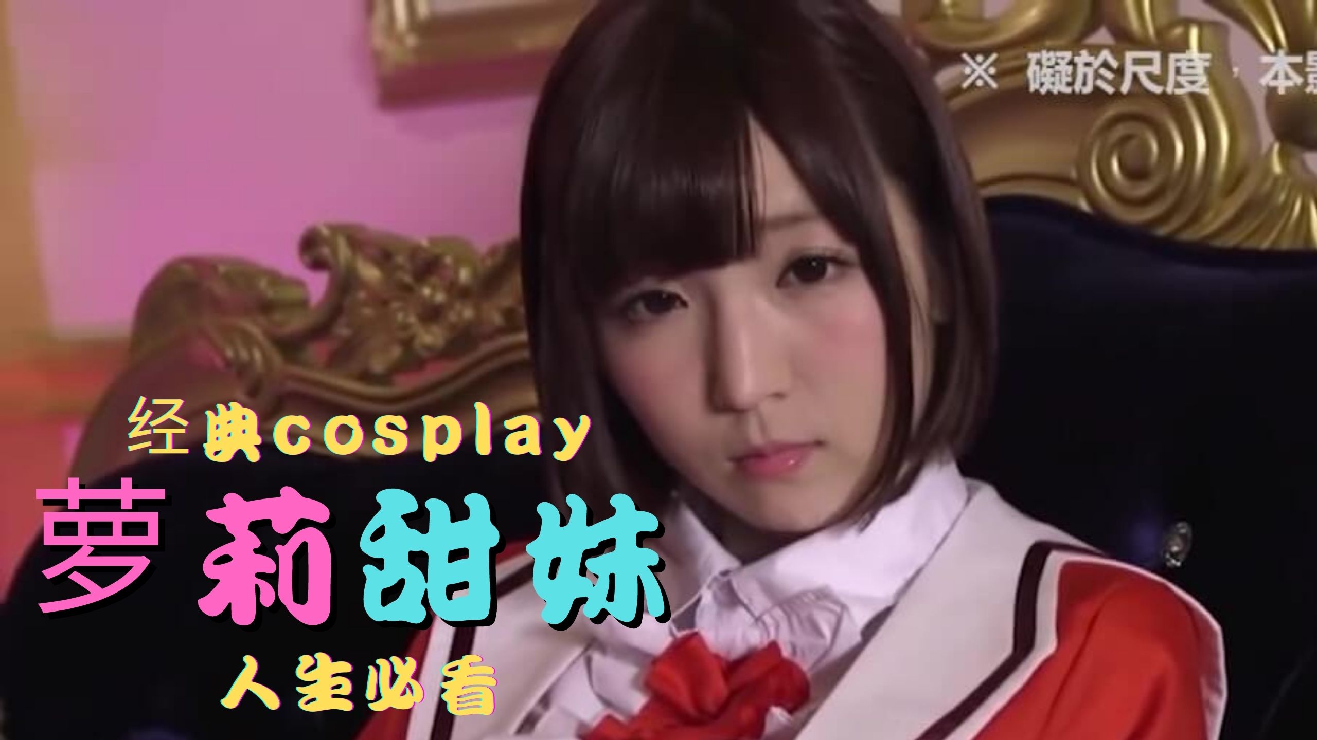 Cosplay精選