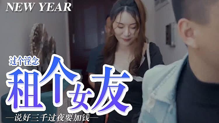 屌癢，租個女朋友