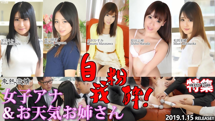 东热激情 自我粉砕！女子アナ＆お天気お姊さん 特集 part2！