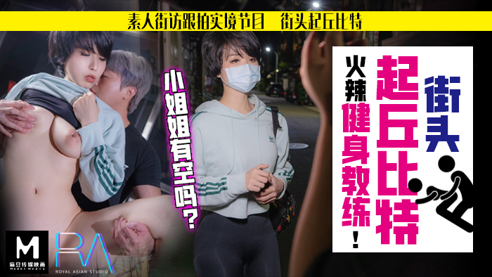 素人解放跟拍火辣健身教练_小姐姐有空吗？麻豆!-dad