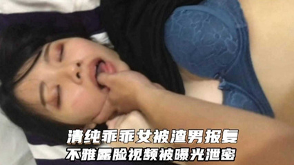 【情侣泄密】清纯乖乖女被渣男报复，露脸视频被曝光流出-dad