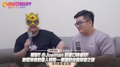 揭秘 Joeman 的重口味癖好那些深夜的圣人时间泰国的自我探索之旅<script src=