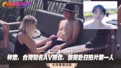 (一区)林宽，台湾知名AV男优，旅美赴日拍片第一人