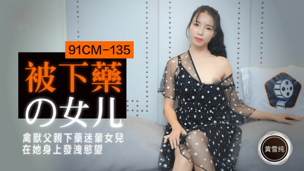 【果冻传媒】被下药的女儿禽兽父亲下药迷晕女儿在他身上发泄欲望-黄雪纯-dad