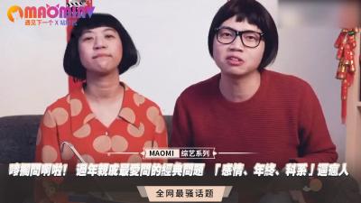 唛搁问啊啦！ 过年亲戚最爱问的经典问题  「感情、年终、科系」逼疯人-dad