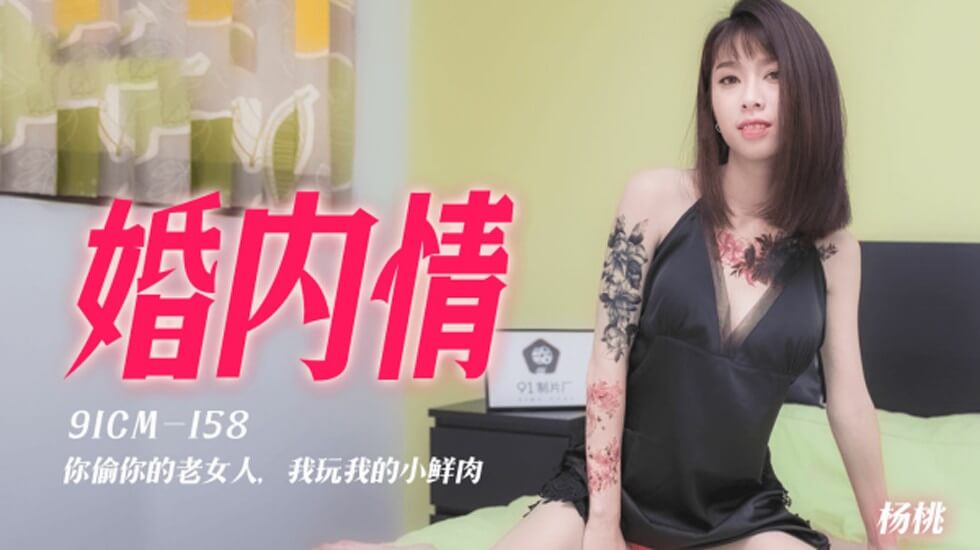 果冻传媒-婚内情你偷你的老女人我玩我的小鲜肉-杨桃-dad